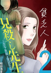 見殺し先生 セレブ教師と貧民生徒 (2) 電子書籍版