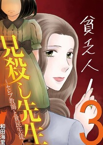見殺し先生 セレブ教師と貧民生徒 (3) 電子書籍版
