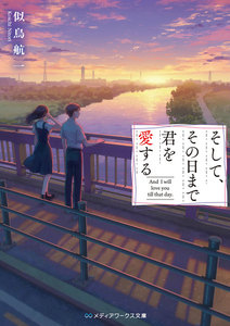 「あの恋/その愛」シリーズ