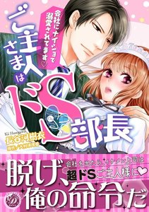 ご主人さまはドS部長~会社にナイショで溺愛されてます~