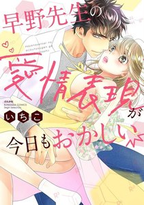 早野先生の愛情表現が今日もおかしい