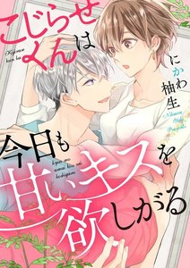 こじらせくんは今日も甘いキスを欲しがる