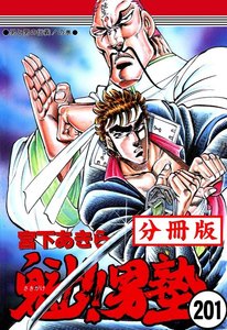 魁!!男塾【分冊版】 (201) 電子書籍版