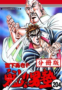 魁!!男塾【分冊版】 (204) 電子書籍版