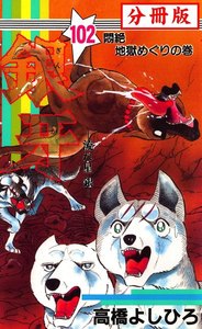 銀牙―流れ星 銀― 【分冊版】 (102) 電子書籍版
