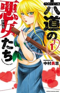 【期間限定無料版】六道の悪女たち 1巻