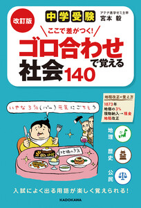 改訂版 中学受験 ここで差がつく! ゴロ合わせで覚える社会140