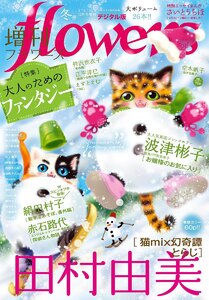 増刊 flowers