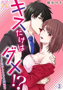 キスだけはダメ!?~どんなアナタでも全部好き