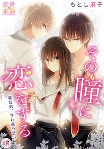 その瞳に恋をする【コミックス版】(電子限定描き下ろし付き)