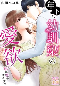 年下幼馴染の愛欲~私は彼のオモチャ【コミックス版】(電子限定描き下ろし付き)