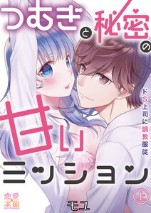 つむぎと秘蜜の甘いミッション~ドS上司に調教服従~【コミックス版】(電子限定描き下ろし付き)