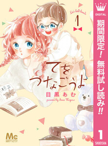 てをつなごうよ【期間限定無料】 1巻