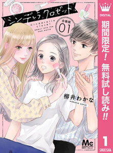 シンデレラ クロゼット 分冊版【期間限定無料】 1巻