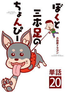 ぼくと三本足のちょんぴー【単話】 (20) 電子書籍版
