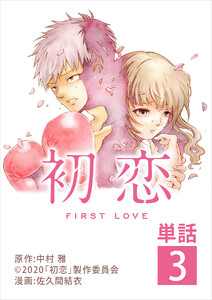 初恋【単話】 (3) 電子書籍版