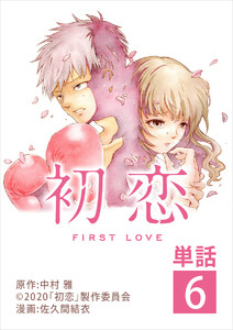 初恋【単話】 (6) 電子書籍版