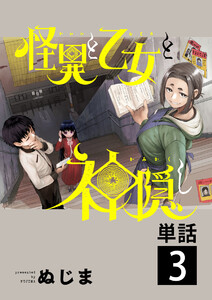 怪異と乙女と神隠し【単話】 (3) 電子書籍版