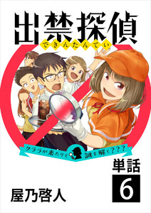 出禁探偵 ～クララが来たりて謎を解く???～【単話】 (6) 電子書籍版
