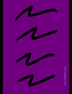 ジュエルケース10 電子書籍版