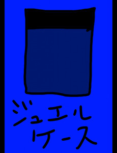 ジュエルケース11 電子書籍版