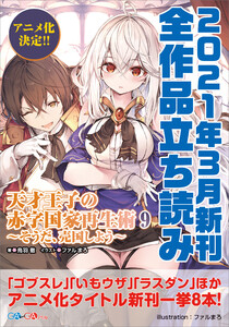 GA文庫&GAノベル2021年3月の新刊 全作品立読み(合本版)