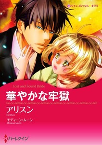 華やかな牢獄 (単話)