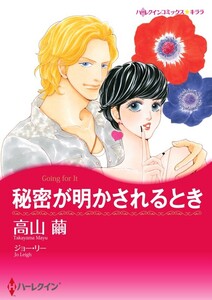 秘密が明かされるとき (単話)