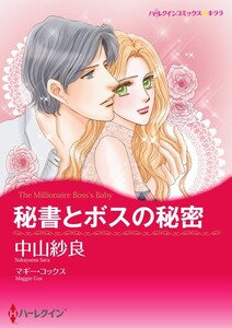 秘書とボスの秘密 10話(分冊版) 電子書籍版