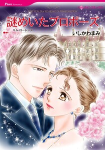 謎めいたプロポーズ 6話(分冊版) 電子書籍版