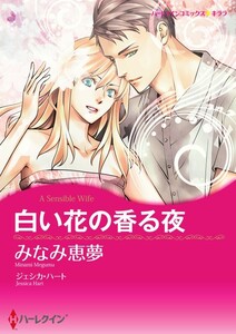 白い花の香る夜 10話(分冊版) 電子書籍版