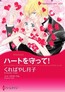 ハートを守って! 4話(分冊版) 電子書籍版