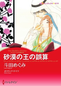 砂漠の王の誤算 12話(分冊版) 電子書籍版