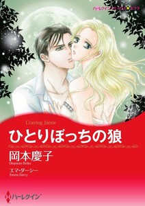 ひとりぼっちの狼 12話(分冊版) 電子書籍版