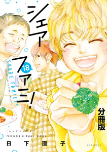 シェアファミ! 分冊版 (18) 電子書籍版