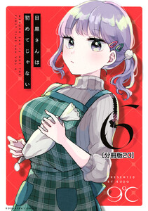 目黒さんは初めてじゃない 分冊版 (20) 電子書籍版
