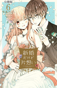 新婚だけど片想い 分冊版 (6) 電子書籍版