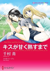 キスが甘く熟すまで (分冊版)7話 電子書籍版