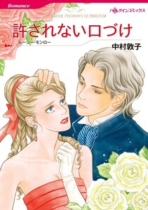 許されない口づけ (分冊版)3話 電子書籍版