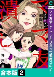 【合本版】ママ友潰し～ハッキリ言って邪魔なのよ! (2) 電子書籍版