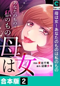 【合本版】母は女～あなたのものは私のもの (2) 電子書籍版