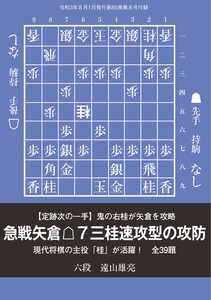 将棋世界(日本将棋連盟発行) 急戦矢倉△7三桂 速攻型の攻防 遠山雄亮六段 スペシャル版 電子書籍版