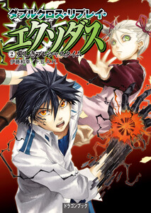 ダブルクロス・リプレイ・エクソダス(2) 愛しきプレシャスタイム 電子書籍版