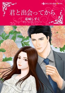 君と出会ってから (分冊版)10話 電子書籍版