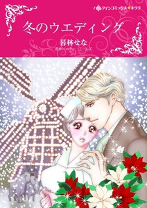 冬のウエディング (分冊版)10話 電子書籍版