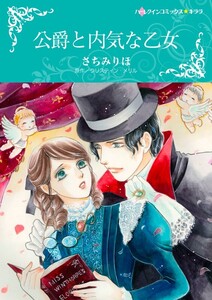 公爵と内気な乙女 (分冊版)3話 電子書籍版