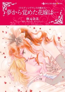 夢から覚めた花嫁は… (分冊版)7話 電子書籍版