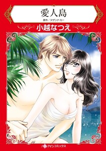 愛人島 (分冊版)10話 電子書籍版