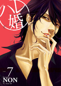 ハレ婚。 分冊版 (7) 電子書籍版
