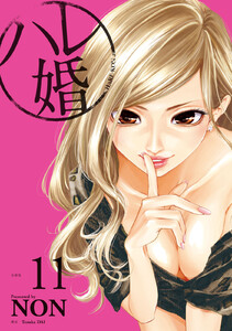 ハレ婚。 分冊版 (11) 電子書籍版